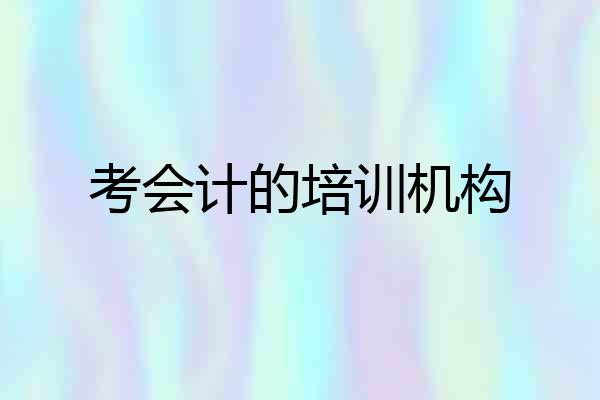 考会计的培训机构