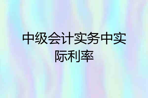 中级会计实务中实际利率