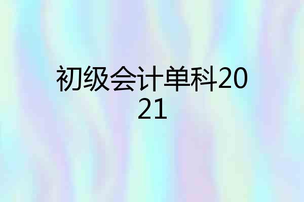 初级会计单科2021