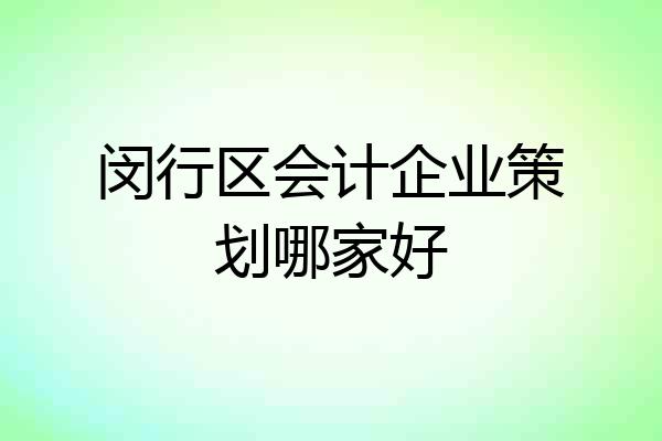 闵行区会计企业策划哪家好