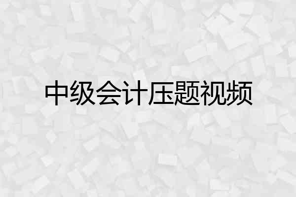 中级会计压题视频