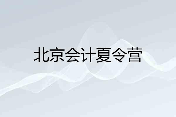 北京会计夏令营