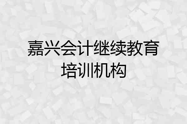 嘉兴会计继续教育培训机构