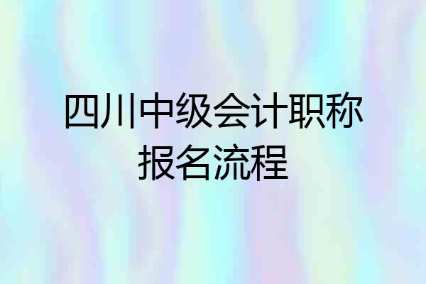 四川中级会计职称报名流程