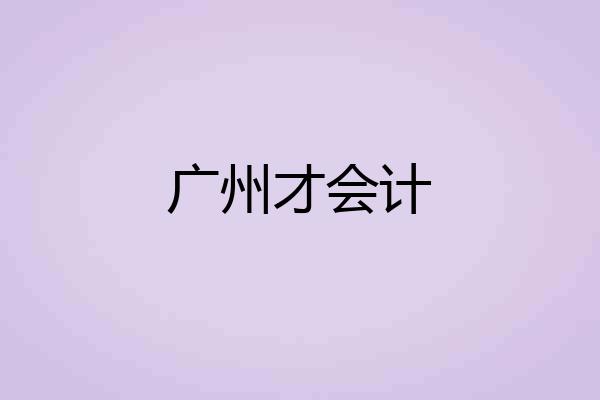 广州才会计