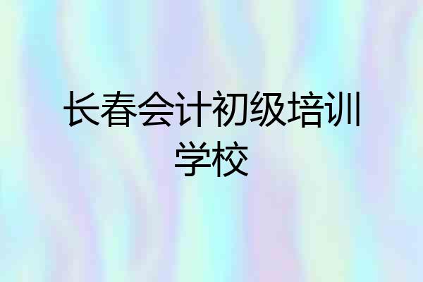 长春会计初级培训学校