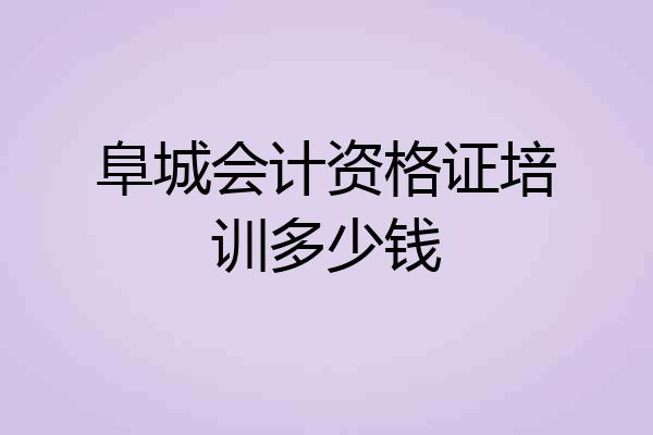 阜城会计资格证培训多少钱