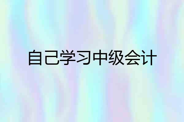 自己学习中级会计