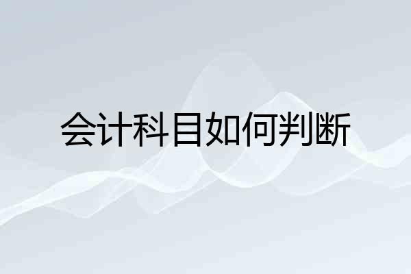 会计科目如何判断