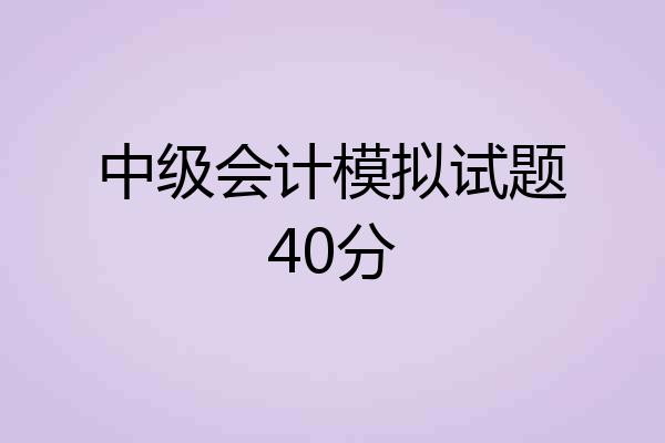 中级会计模拟试题40分