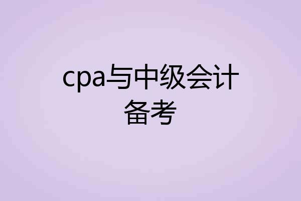 cpa与中级会计备考