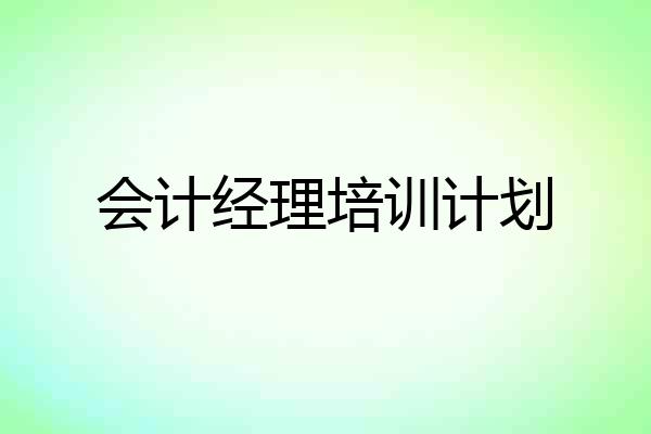 会计经理培训计划