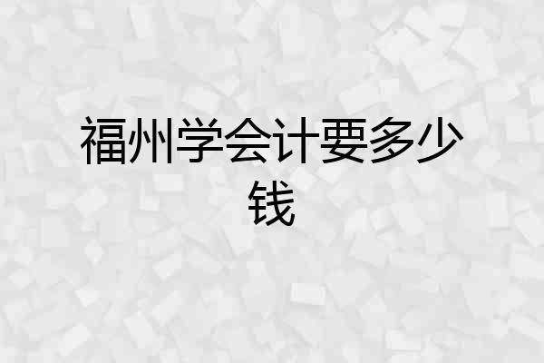 福州学会计要多少钱