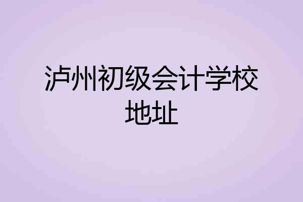 泸州初级会计学校地址