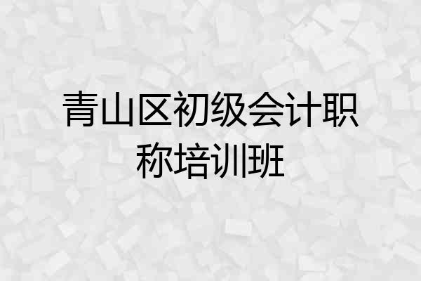 青山区初级会计职称培训班