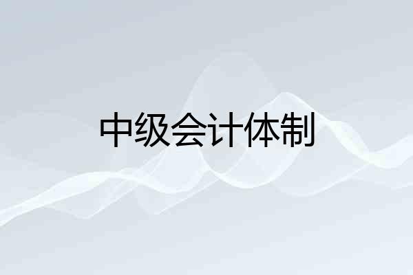 中级会计体制