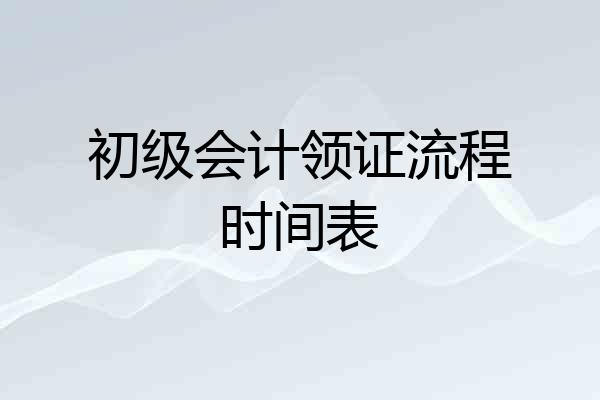 初级会计领证流程时间表