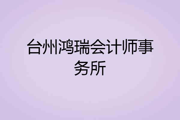台州鸿瑞会计师事务所