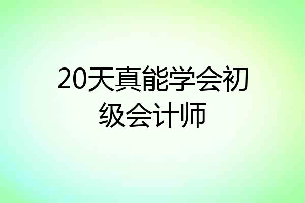 20天真能学会初级会计师