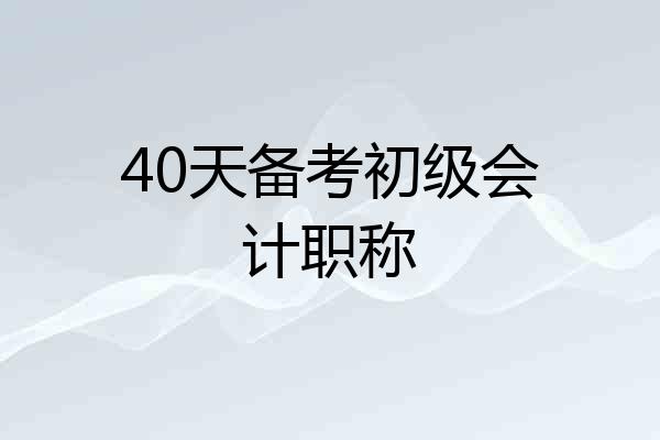 40天备考初级会计职称