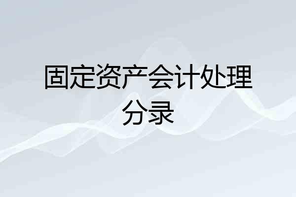 固定资产会计处理分录