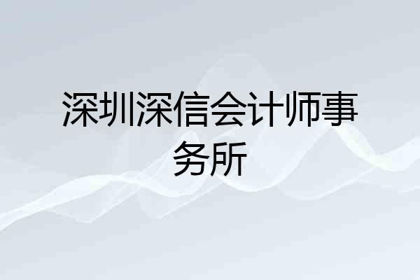 深圳深信会计师事务所