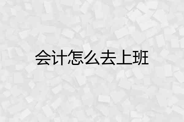 会计怎么去上班