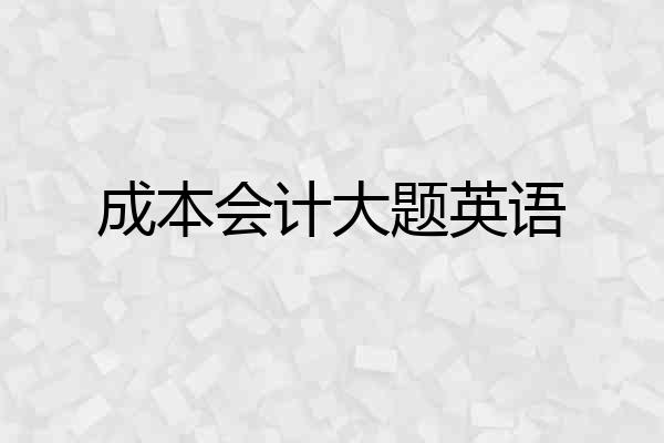 成本会计大题英语