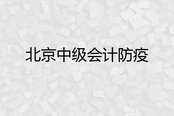 北京中级会计防疫