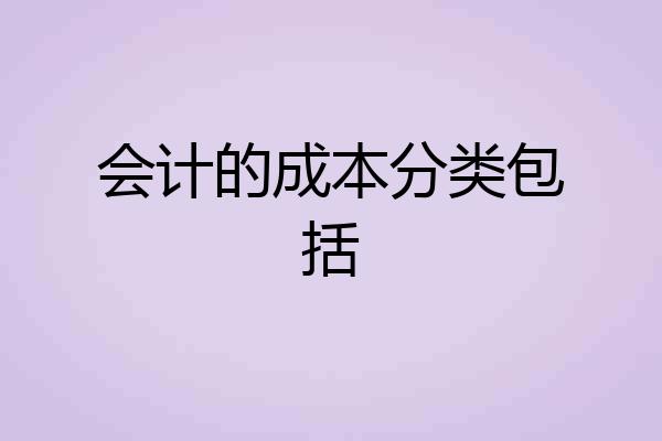 会计的成本分类包括