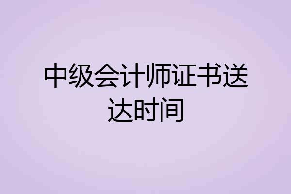中级会计师证书送达时间