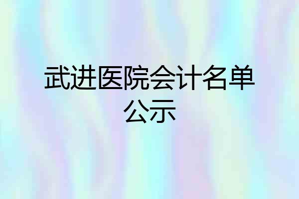 武进医院会计名单公示