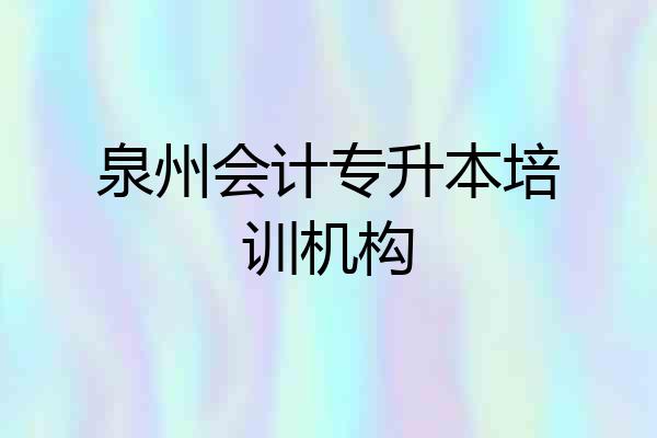 泉州会计专升本培训机构