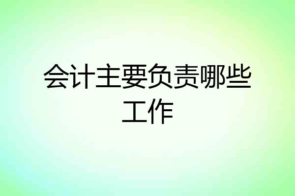 会计主要负责哪些工作