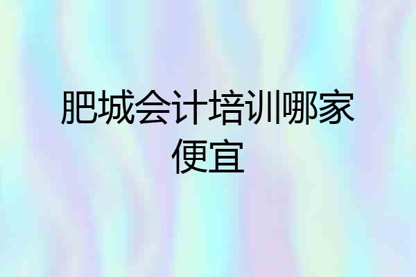 肥城会计培训哪家便宜