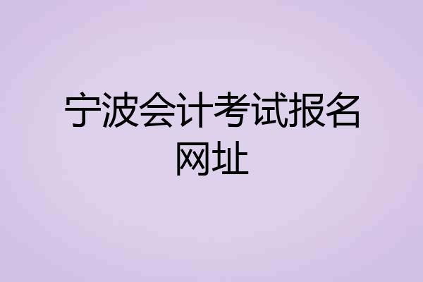 宁波会计考试报名网址