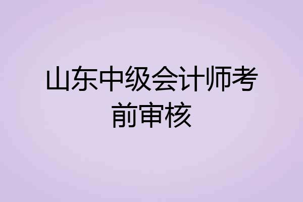 山东中级会计师考前审核