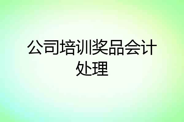 公司培训奖品会计处理