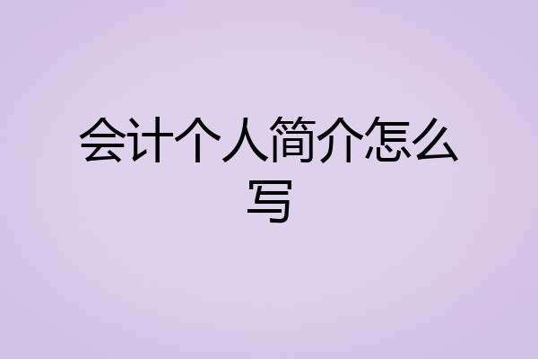 会计个人简介怎么写