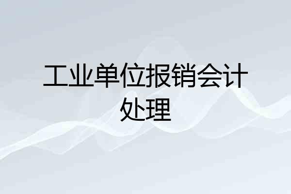 工业单位报销会计处理