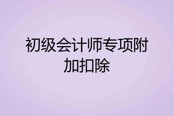 初级会计师专项附加扣除