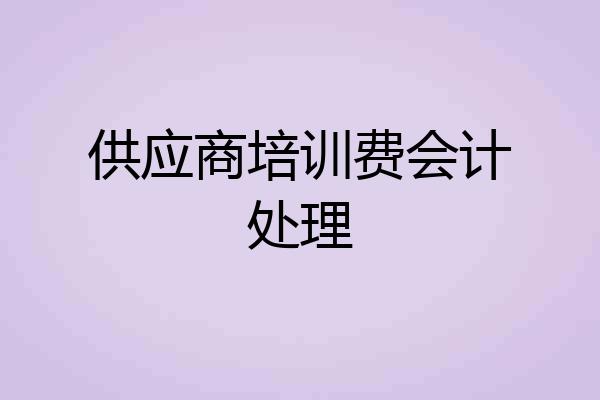 供应商培训费会计处理