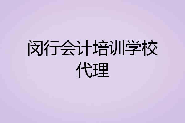 闵行会计培训学校代理