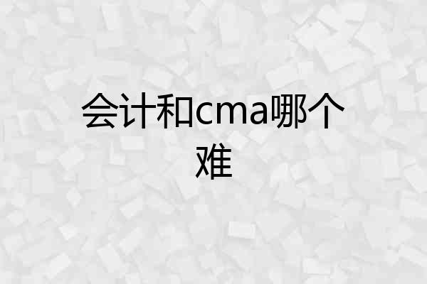 会计和cma哪个难