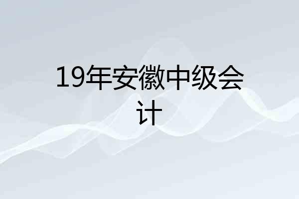 19年安徽中级会计
