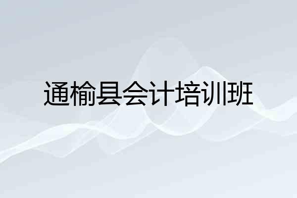 通榆县会计培训班