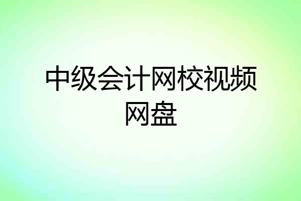 中级会计网校视频网盘