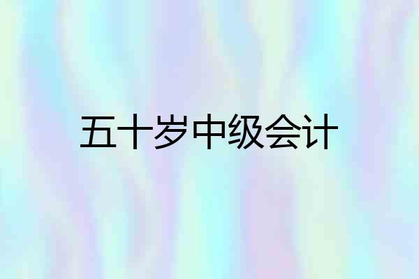 五十岁中级会计