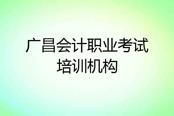 广昌会计职业考试培训机构