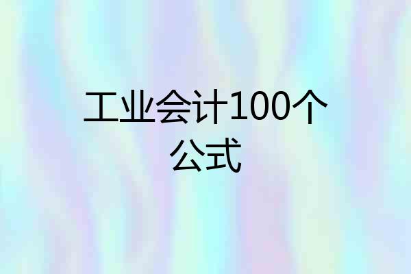 工业会计100个公式